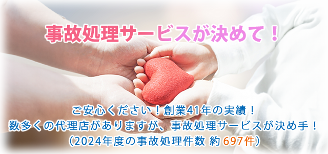 事故処理サービスが決めて!