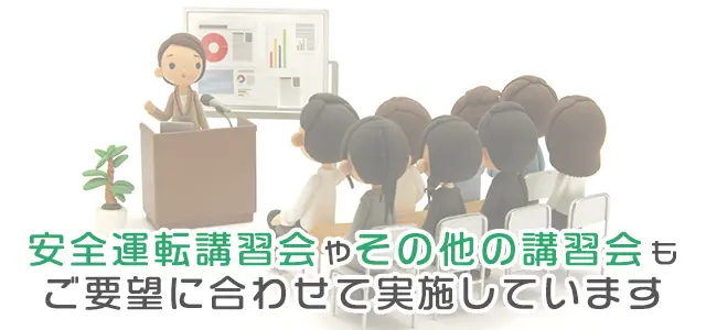 安全運転教育のお手伝いをすることにより、お客様の事故削減に貢献。
その他、各種商品の講習会で、お客様が豊かなライフスタイルを過ごすためのサポート。