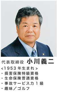 代表取締役 小川義二